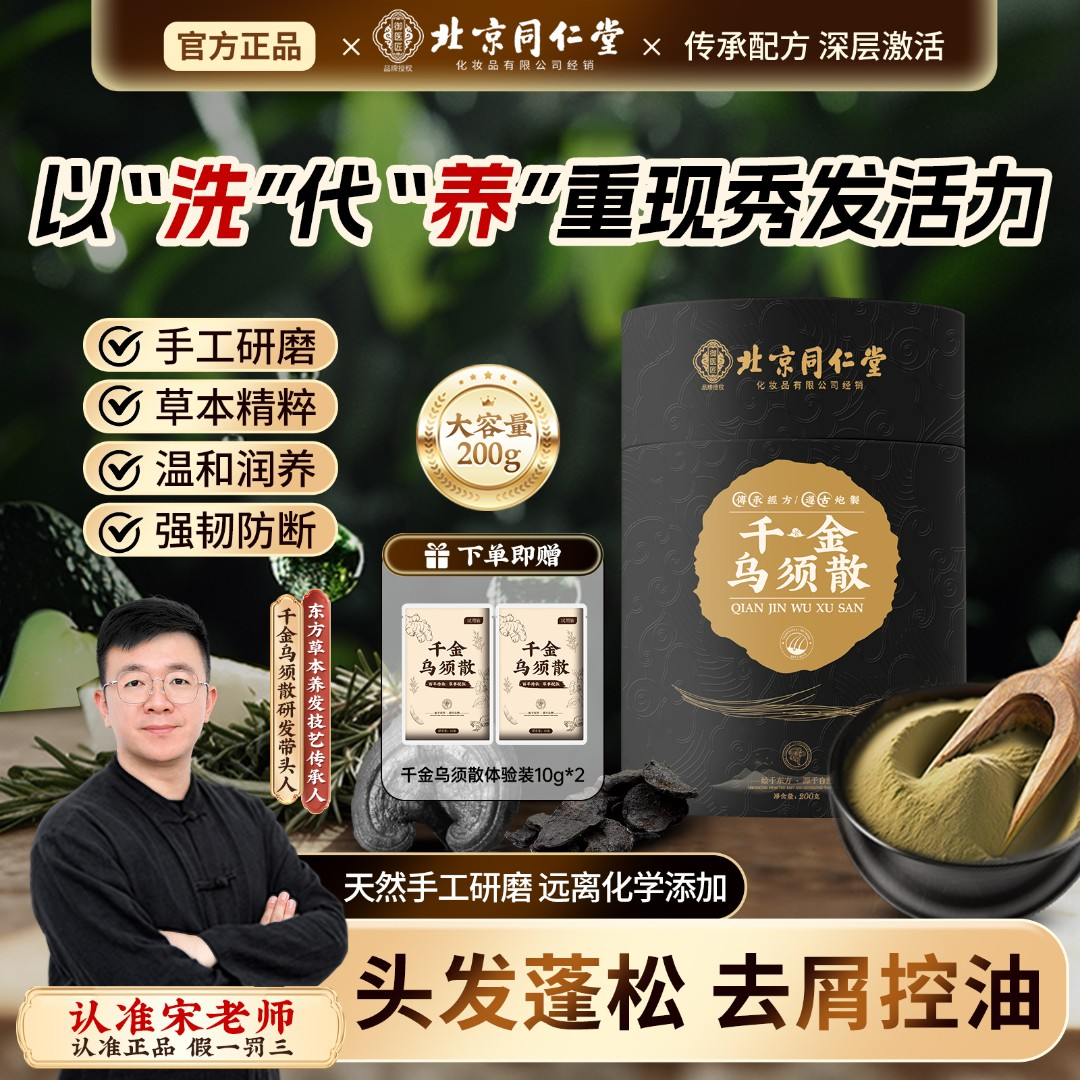 【草本洗发】同仁堂千金乌须散何首乌墨旱莲乌斯曼草洗发粉 ZSJ-01