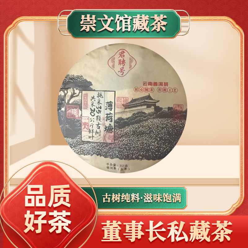 君聘号薄荷塘普洱茶生茶357g/饼