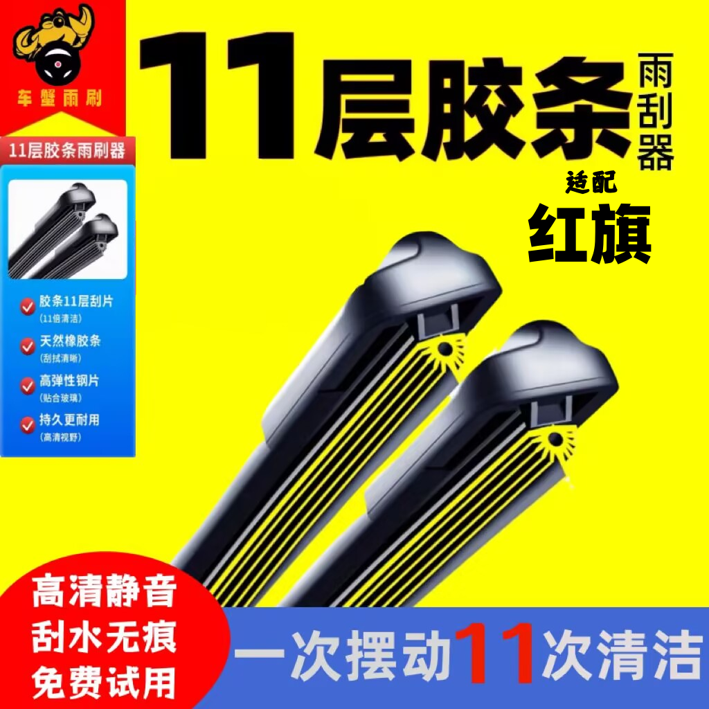 适用红旗11层胶条雨刮器HS EQ M5 HS5 HS7红旗H9 HS3十一层雨刷片