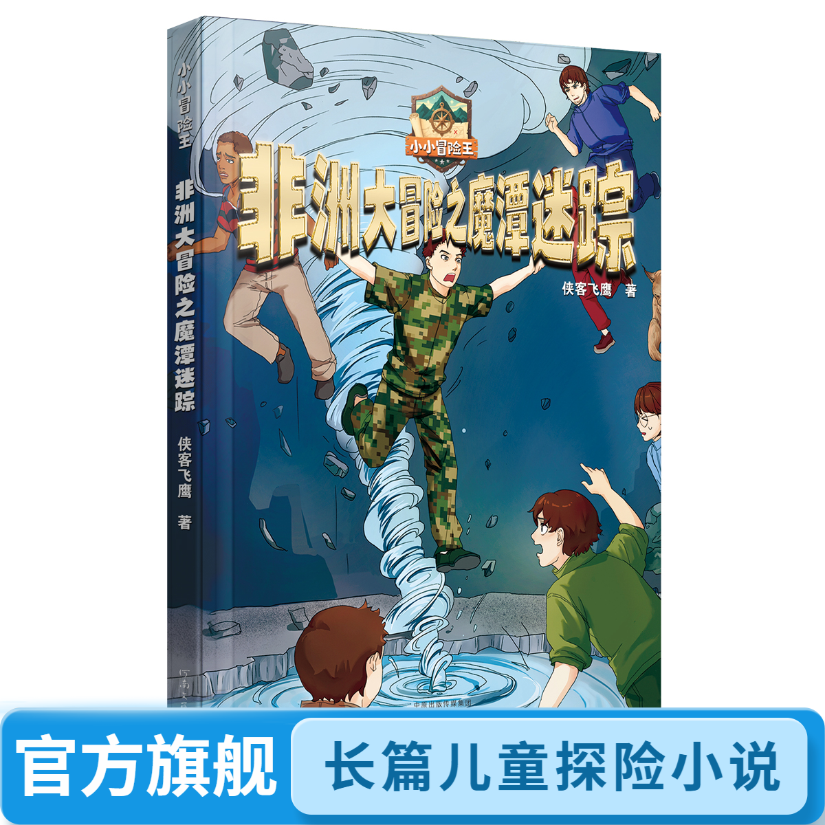 《非洲大冒险之魔潭迷踪》侠客飞鹰 著  正品现货 儿童探险小说