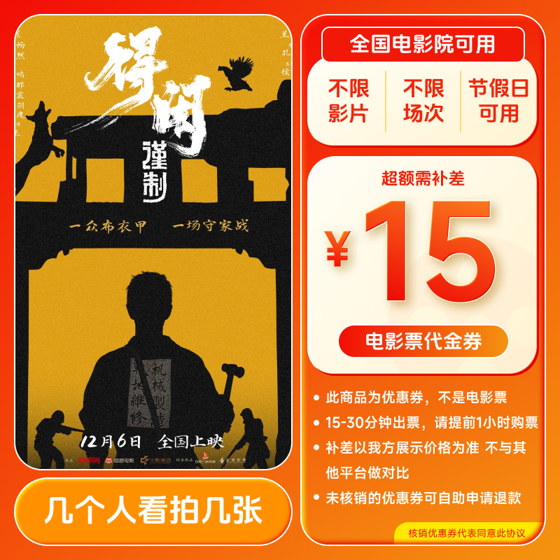 【得闲谨制】9.88代15元电影票代金券 几人拍几张 全国通用超额补差