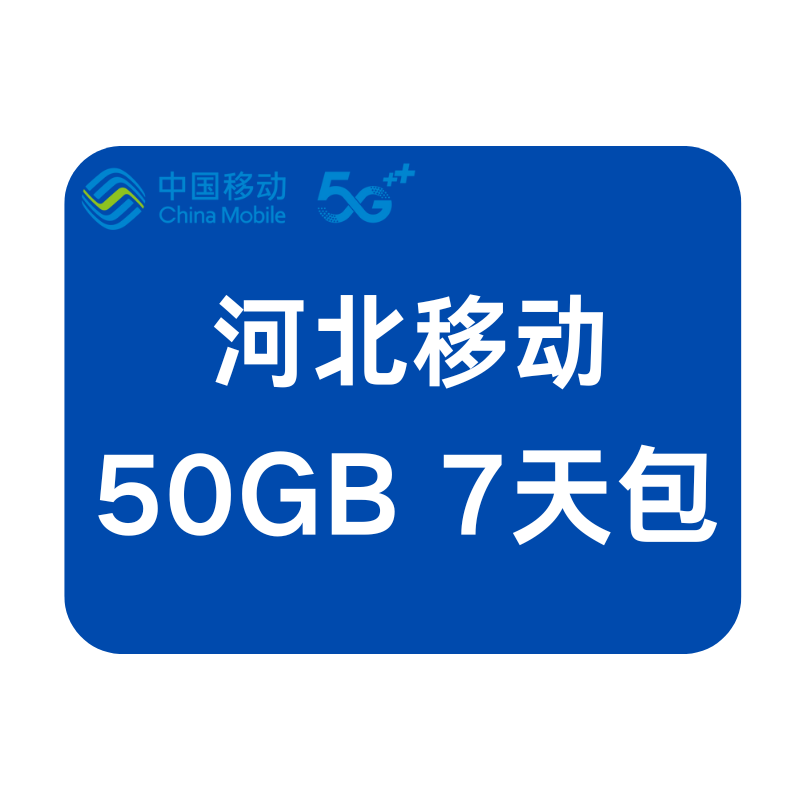河北移动20元10GB全国+40GB河北通用流量包 7天有效期 叠加可跨月