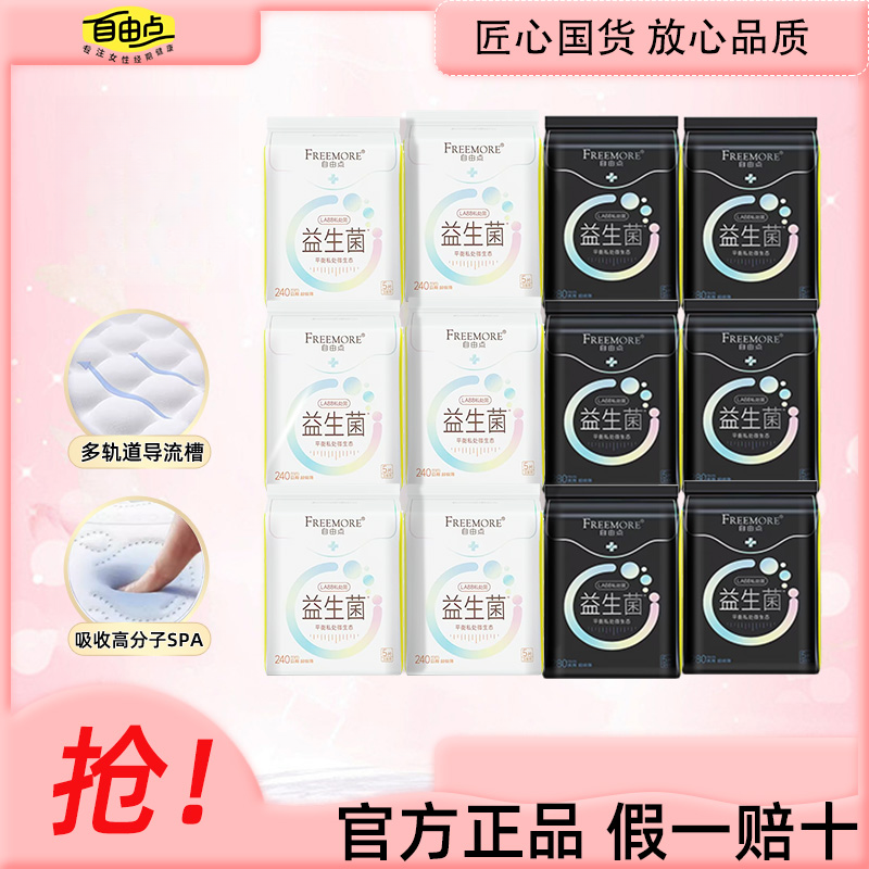自由点益生菌卫生巾超薄绵柔日夜组合姨妈巾学生防侧漏官方正品