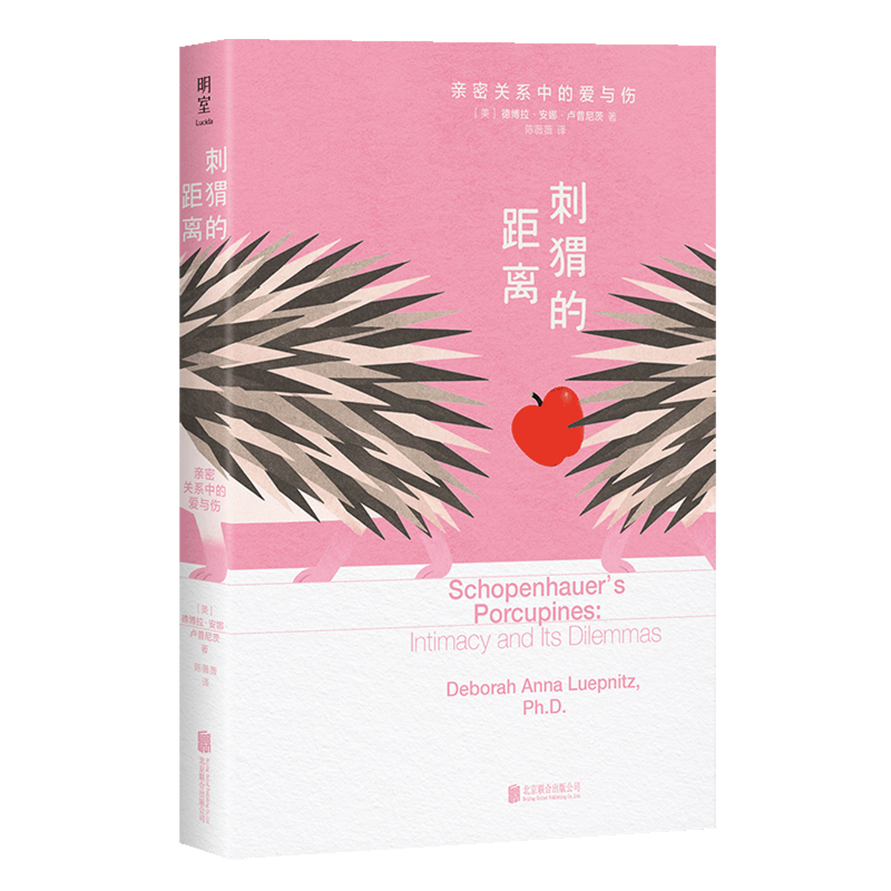 刺猬的距离:亲密关系中的爱与伤 浙江新华正版