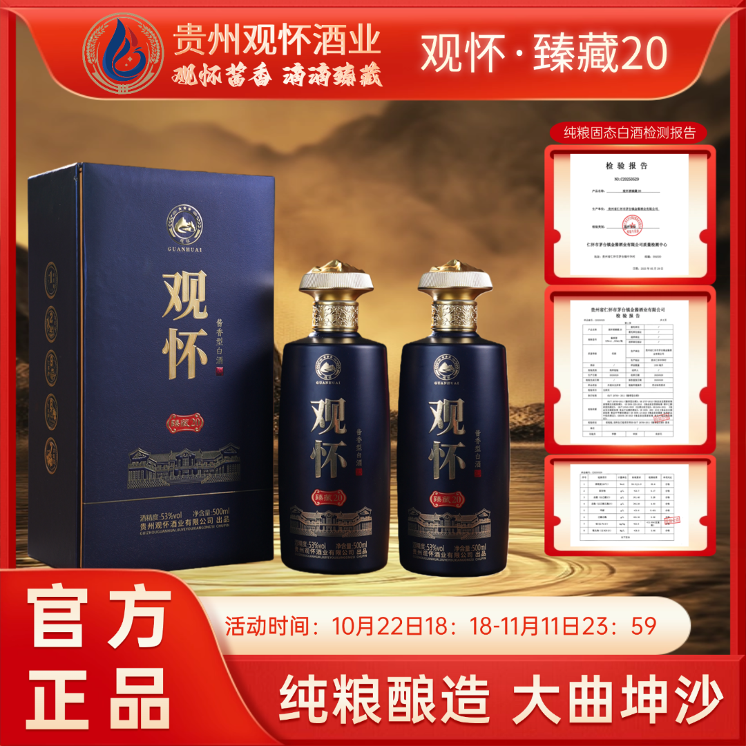 观怀臻藏20 酱香型白酒高品质纯粮酿造53%Vol