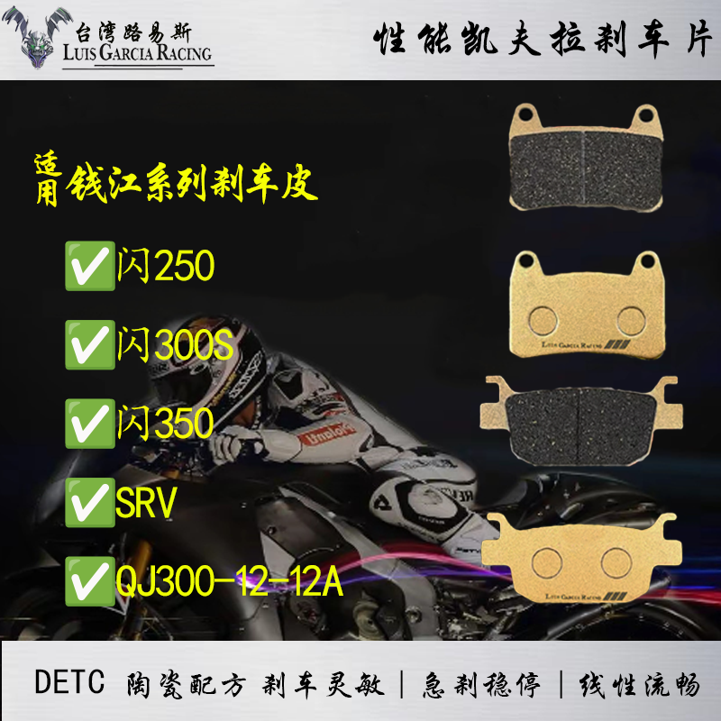 适用钱江 闪300S SRV QJ300-12-12A碟刹皮高性能刹车片