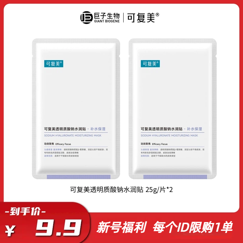 【新号福利】可复美透明质酸钠水润贴保湿补水大水膜2片
