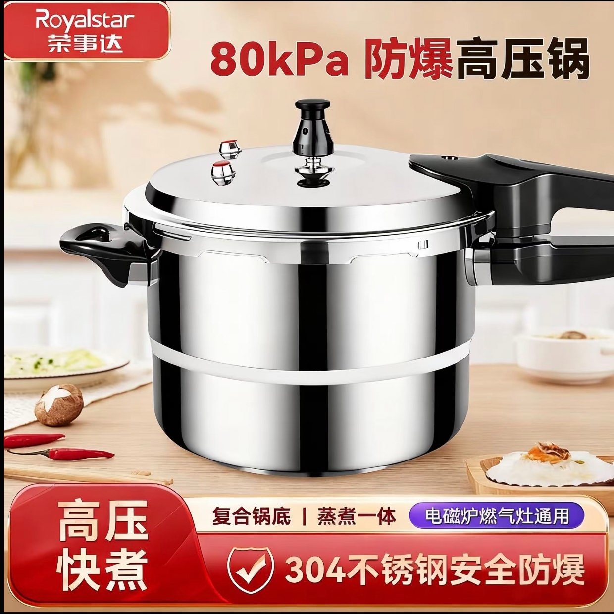 Royalstar/荣事达高压锅304不锈钢加厚防爆大容量燃气电磁炉通用