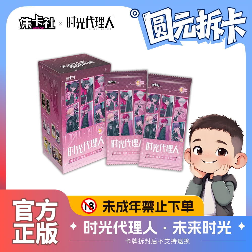【福袋】集卡社 时光代理人·未来时光 叠上叠玩法一包