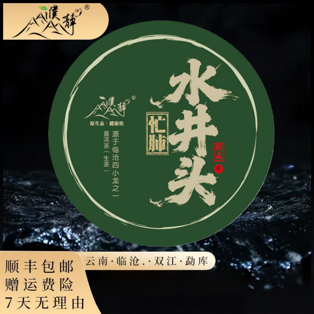 濮静【开播福利】2025年春临沧四小龙之一忙肺水井头100克饼