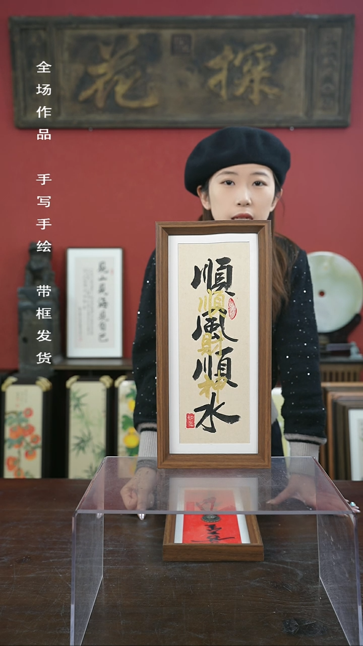 【闪购商品】书法手绘17*38-顺风顺水叠字