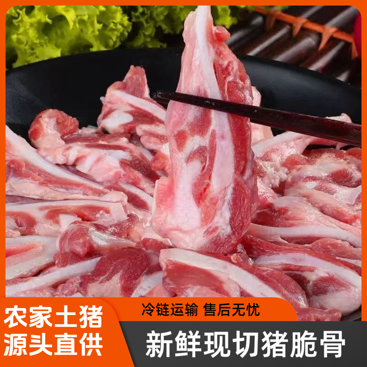 【顺丰冷链发货】精选现切新鲜猪脆骨 土猪山猪烧烤炒菜火锅干煸 