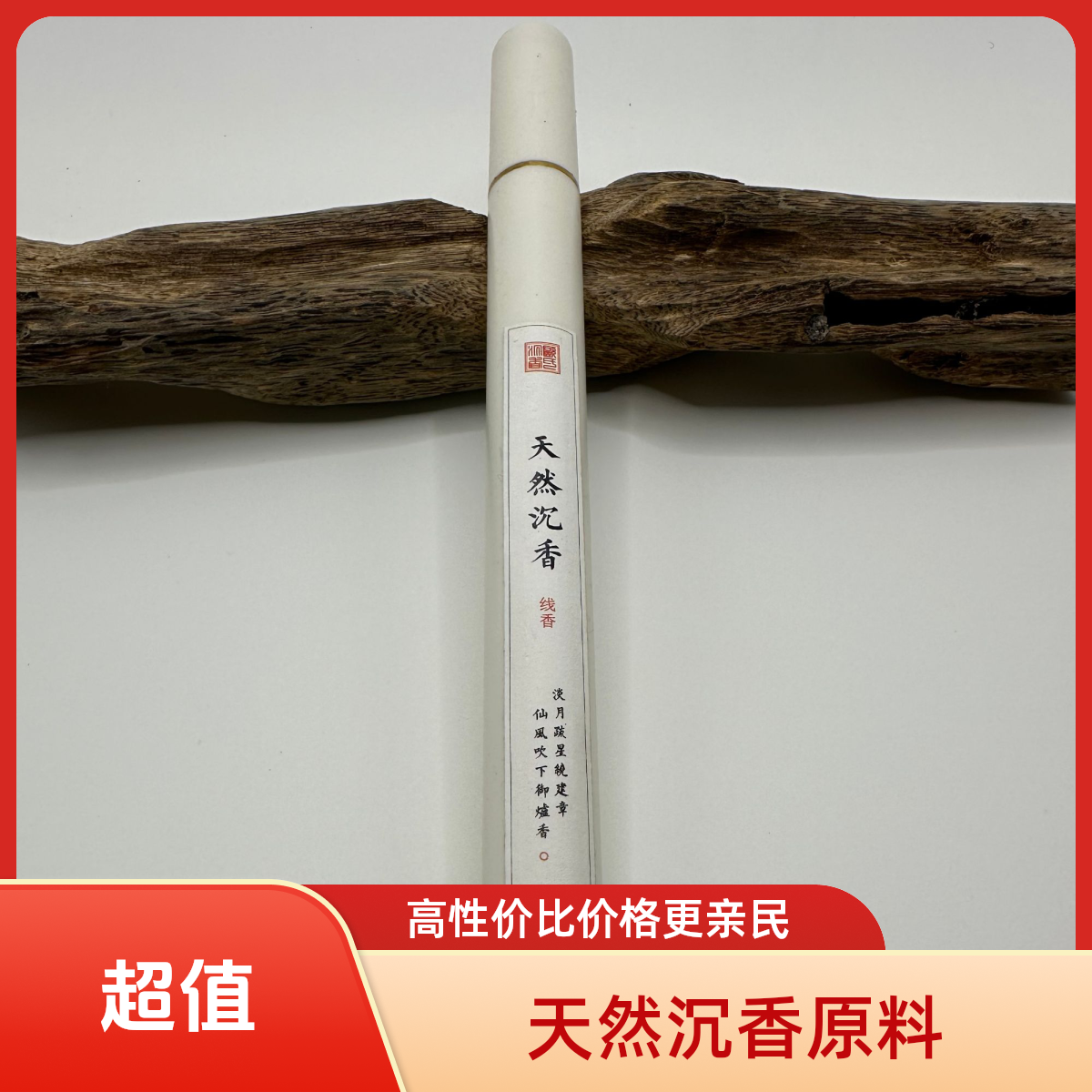 天然沉香棋楠线香持久留香净化空气家用办公室植物香薰