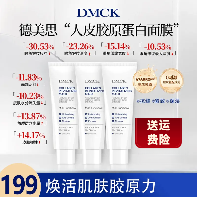 韦雪专属DMCK人皮胶原撕拉面膜胶原蛋白保湿抗皱紧致软膜护肤调理