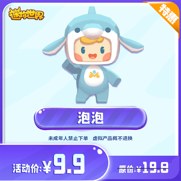 泡泡 直播间专属限时折扣 【迷你世界】官方直充