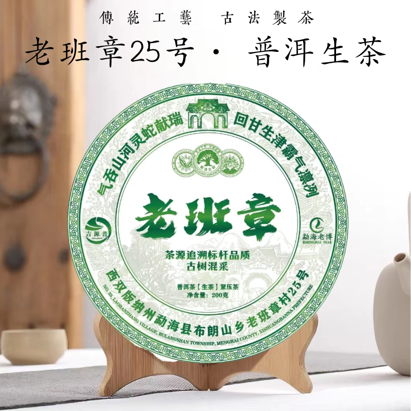 2025年老班章25号（古树混采）普洱生茶饼 200克