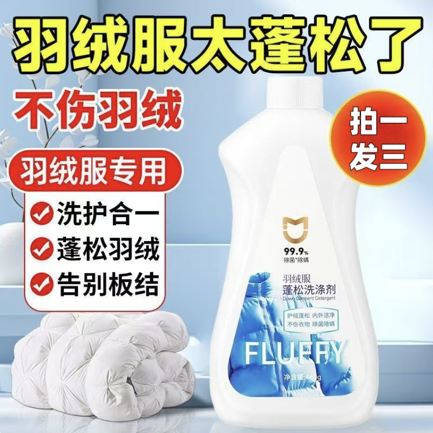羽绒服蓬松洗涤剂专用洗衣液机洗清洁免洗干洗去污渍神器