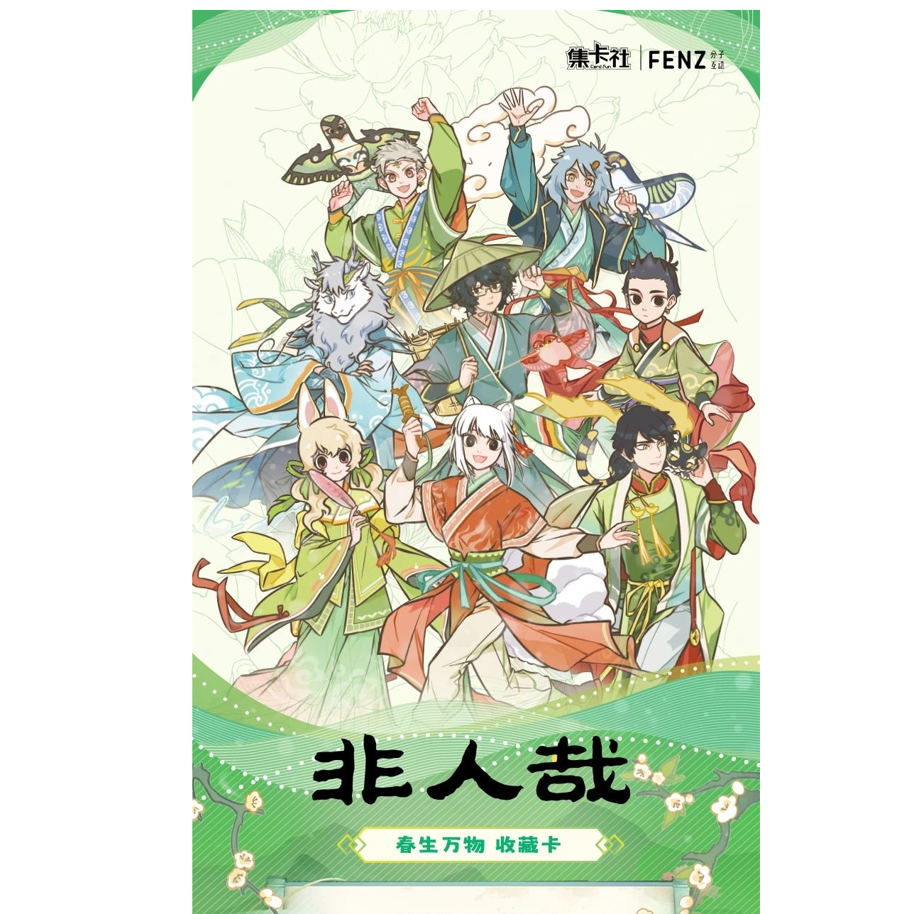 火锅-【清仓点盒】集卡社非人哉春生万物