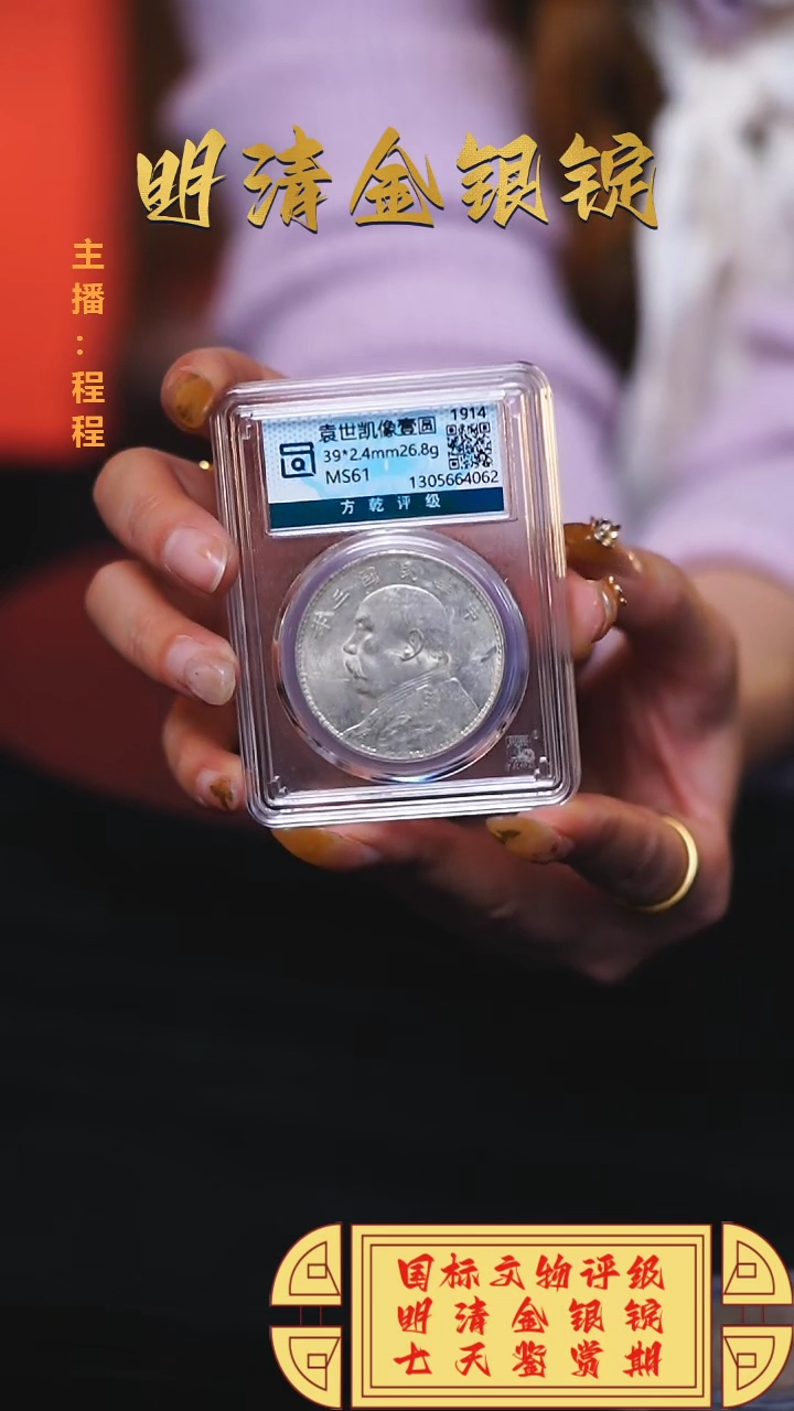 【闪购商品】银【C】国标文物评级袁大头MS61