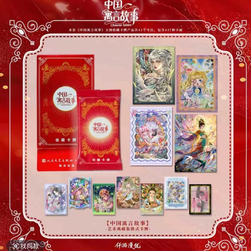 【吃吃】人民文学出版社X仟游漫优《中国寓言故事》卡牌盲盒