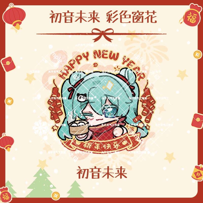 【初音未来彩色窗花】丸子元气工作室同人周边画师授权PVC静电贴