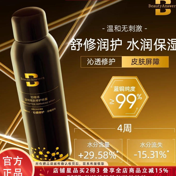 【Bonnie路莱】泊缇诗蓝铜胜肽修护喷雾补水锁水美容项目后适用