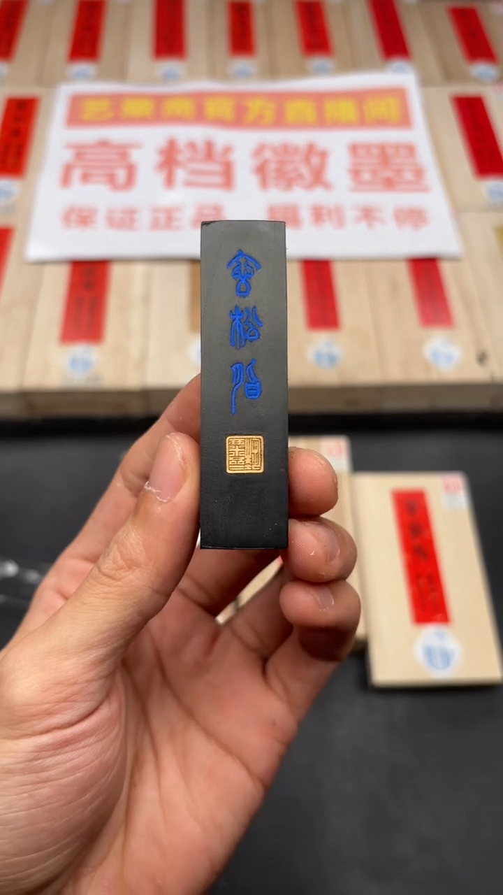 艺粟斋玄松脂一锭