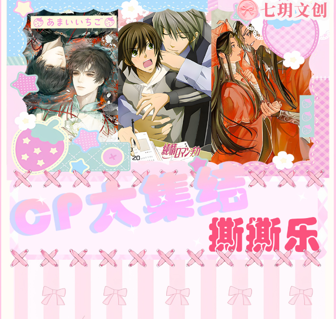 【CP大集结】撕撕乐（8包起拆一直叠）七玥文创 二创