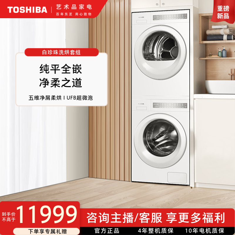 东芝T23白珍珠洗烘套装纯平全嵌洗衣机烘干机DG-10T23B+DH-10T23B
