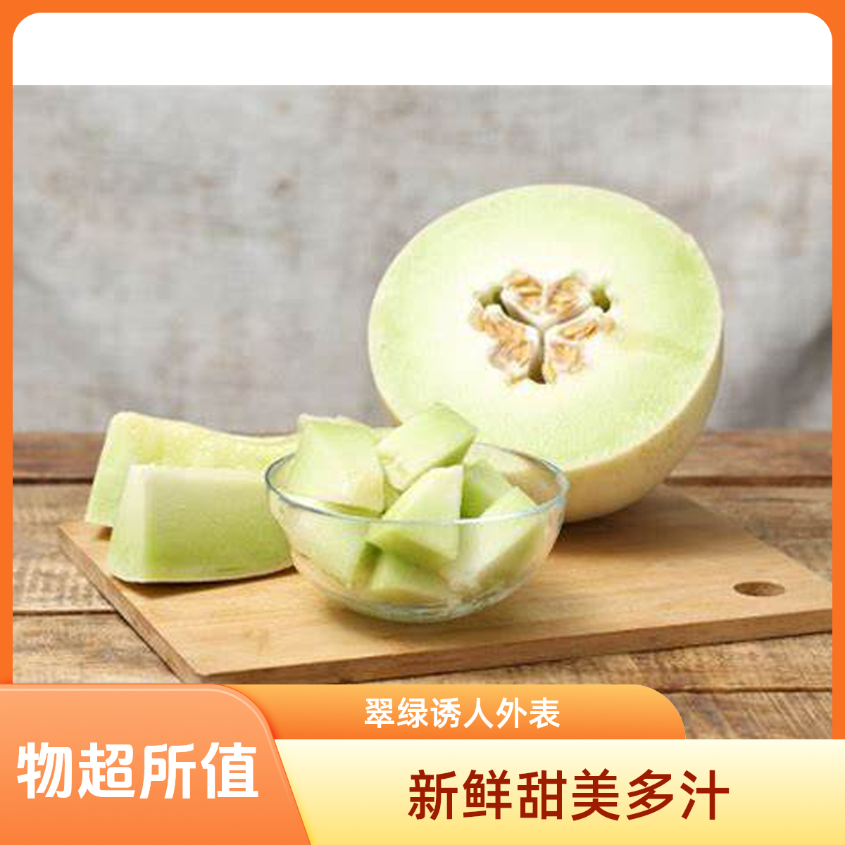 奶香蜜瓜1个