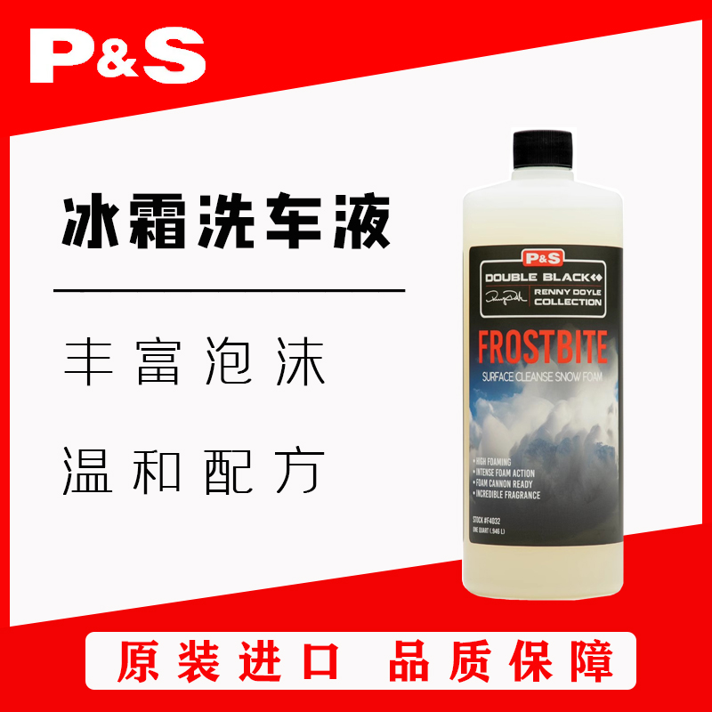 P&S FROSTBITE 冰霜洗车液 温和配方 不伤手 丰富泡沫 原装进口