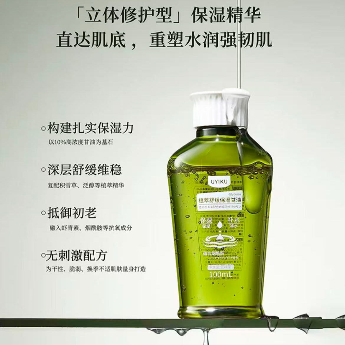 (植萃舒缓保湿甘油精华液)缓解肌肤干燥滋润补水保湿甘油