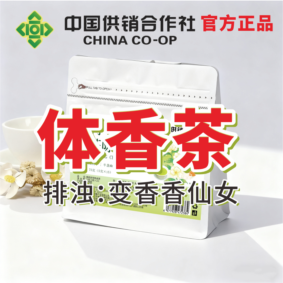 【中国供销合作社】体香茶 茉莉陈皮茯苓茶