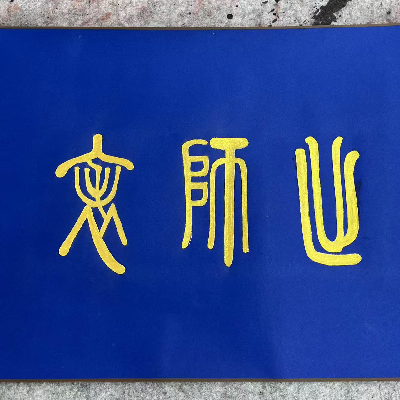 梁玉英/出师表 /十米长卷/ 纸本/ 手绘/ 蓝底金墨