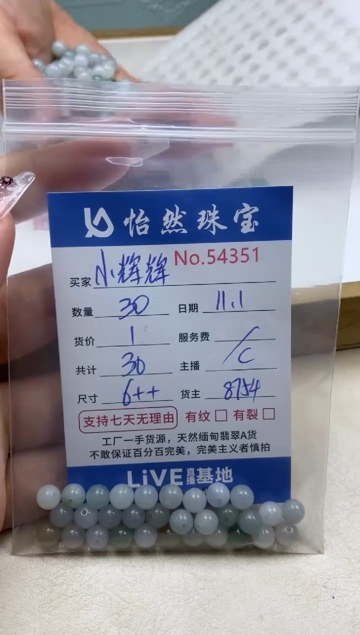 散珠翡翠小*辉单：54351