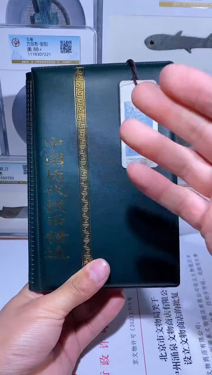 铜品泉 中国历代钱币册