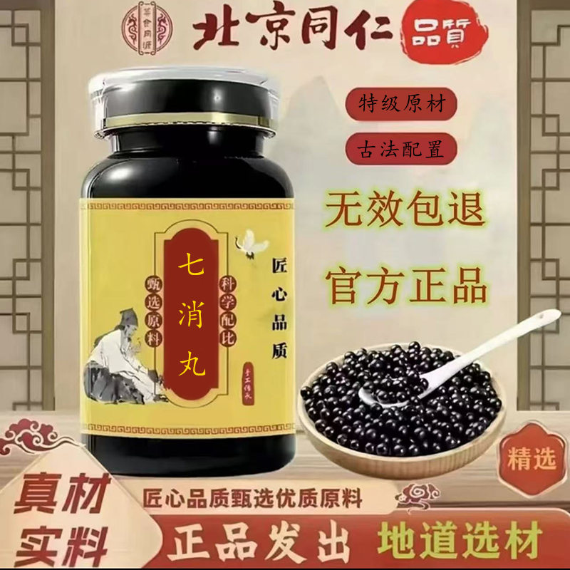 【官方正品】七消丸 散丸颗粒 倪师推荐真材实料匠心品质
