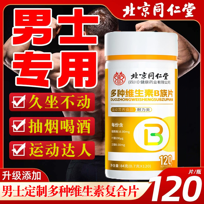 北京同仁堂男士多种复合维生素b族片上火眼涩精力差男性专用功能