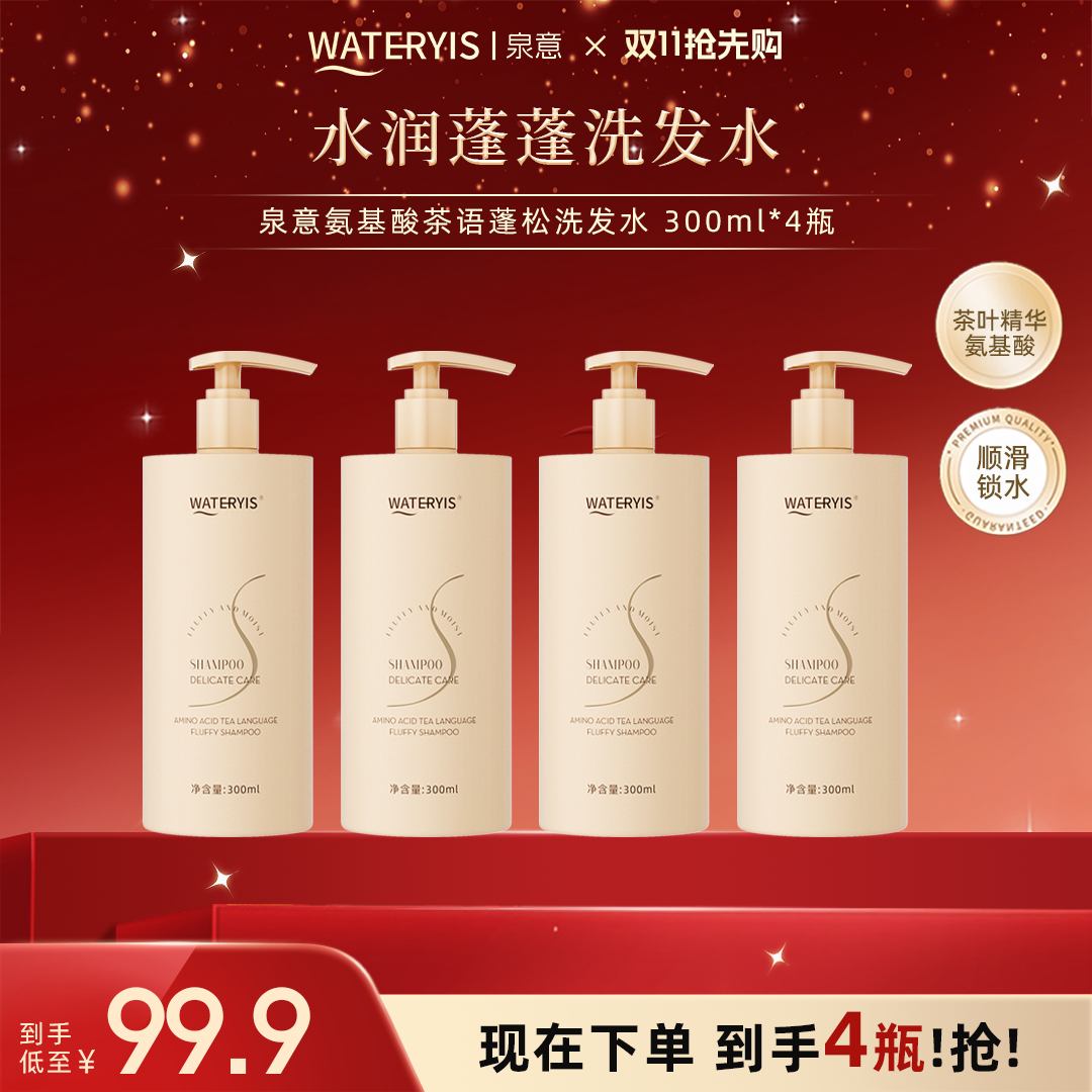 泉意氨基酸茶语蓬松洗发水-适用干发沙发-顺滑锁水