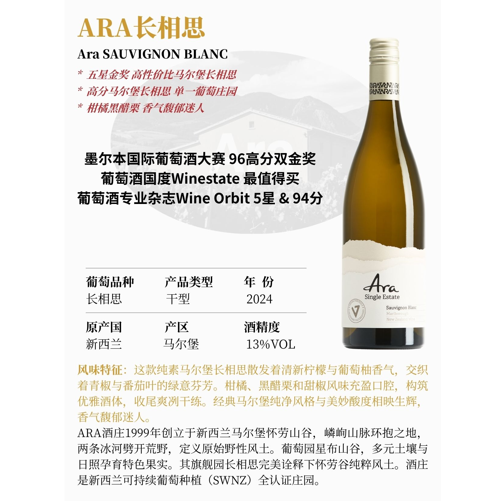 ARA新西兰马尔堡长相思干白 2024