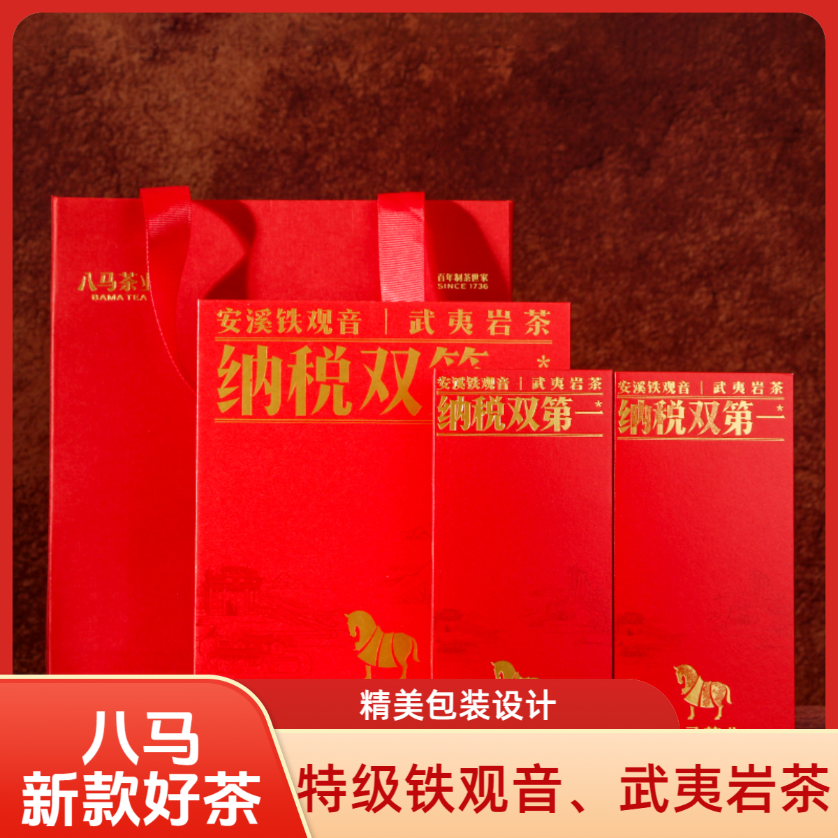 八马茶业纳税双第一非卖品安溪铁观音拼武夷山岩茶礼盒装茶叶岩茶