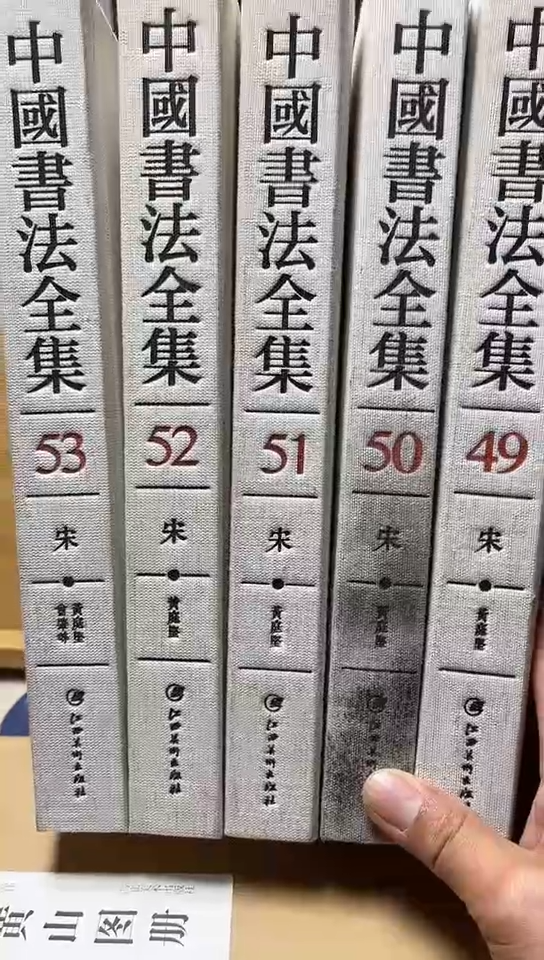 中国书法全集49.50.51.52.53黄庭坚共5本