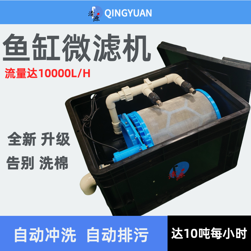 鱼缸全自动转鼓微滤机中号最大支持10000L流量200目不锈钢网