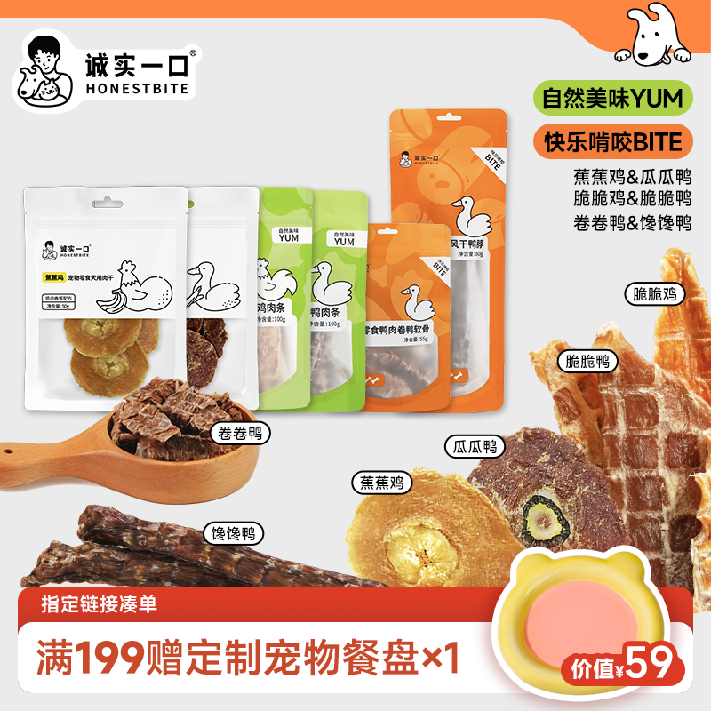 【双11大促】诚实一口狗零食天然鸡肉干鸭肉干易消化淡泪痕狗狗粮食