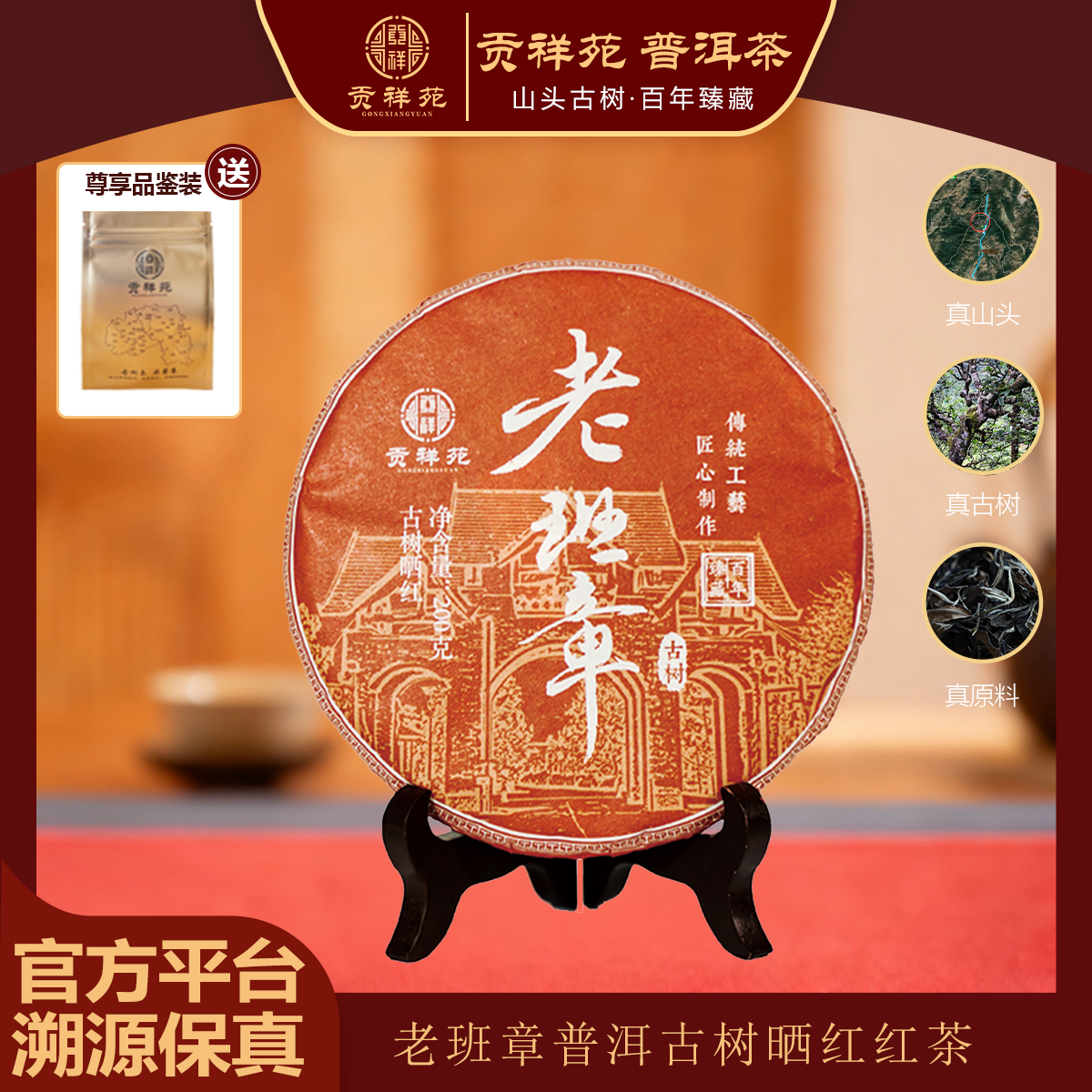 【贡祥苑】2024年正宗老班章古树普洱晒红红茶云南古树原料饼茶200g