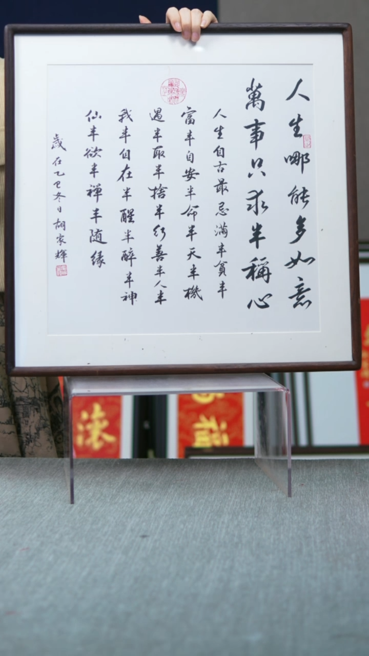 书法实木竖版  人生哪能多如意  52*52