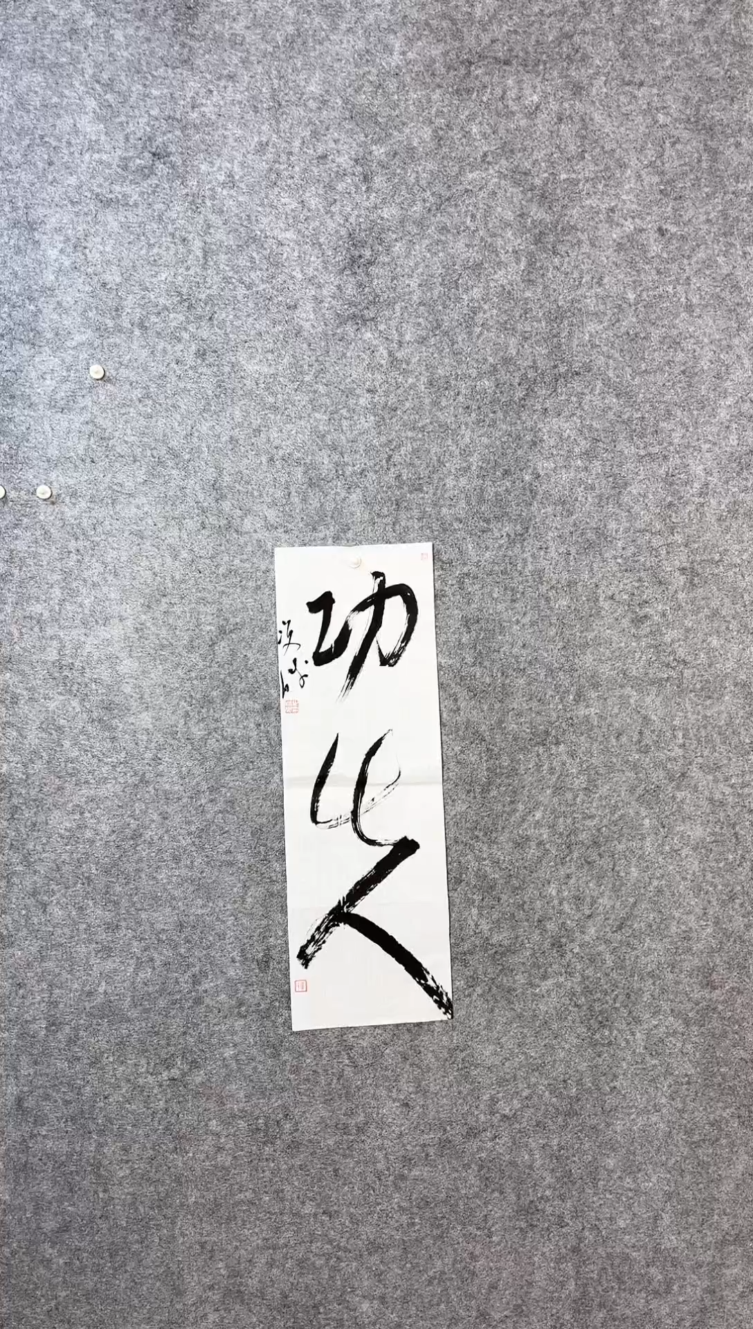 【闪购商品】书法崔双胜70*23《功夫》