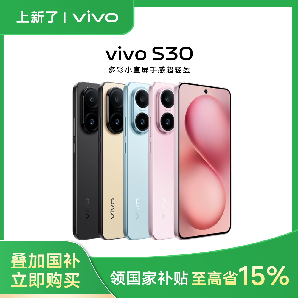 【平台加补】vivo S30 多彩直屏 5G手机5000万索尼大底潜望长焦