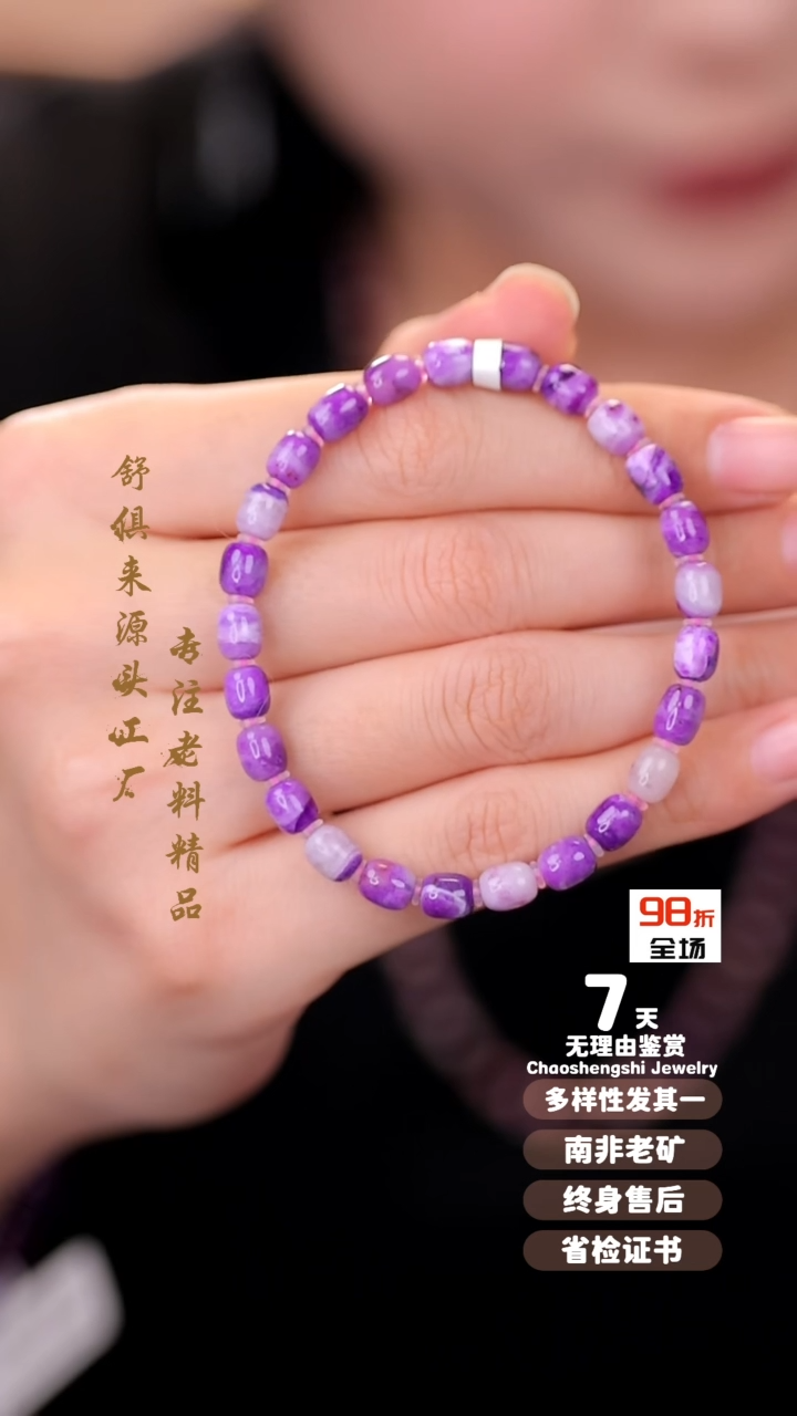 【闪购商品】苏纪石（舒俱来）手串未镶嵌1
