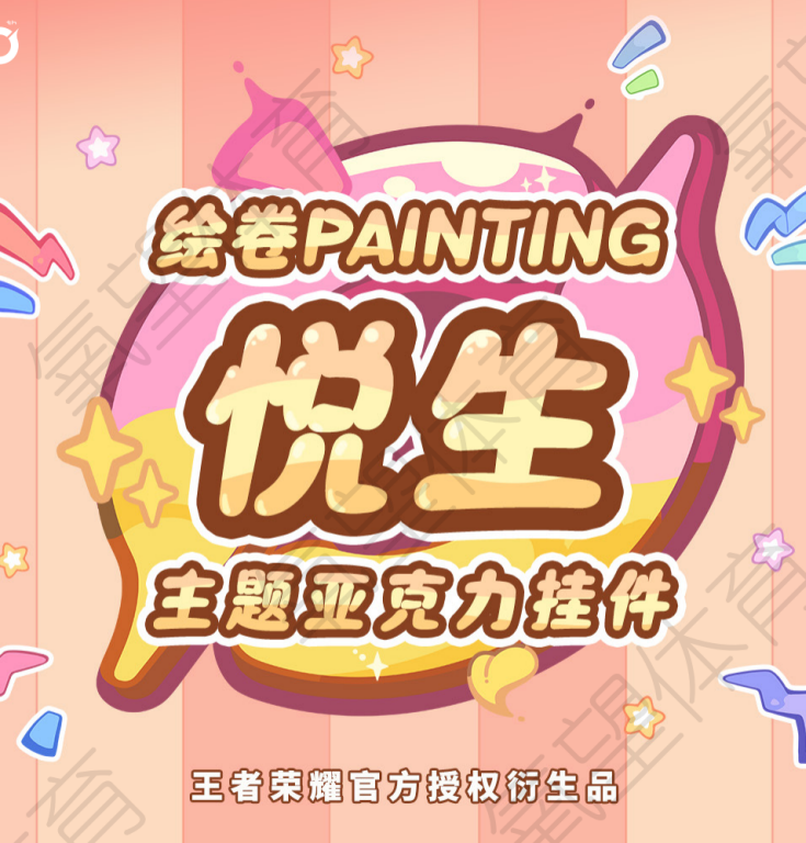 王者荣耀绘卷PAINTING<悦生>主题亚克力挂件盲盒